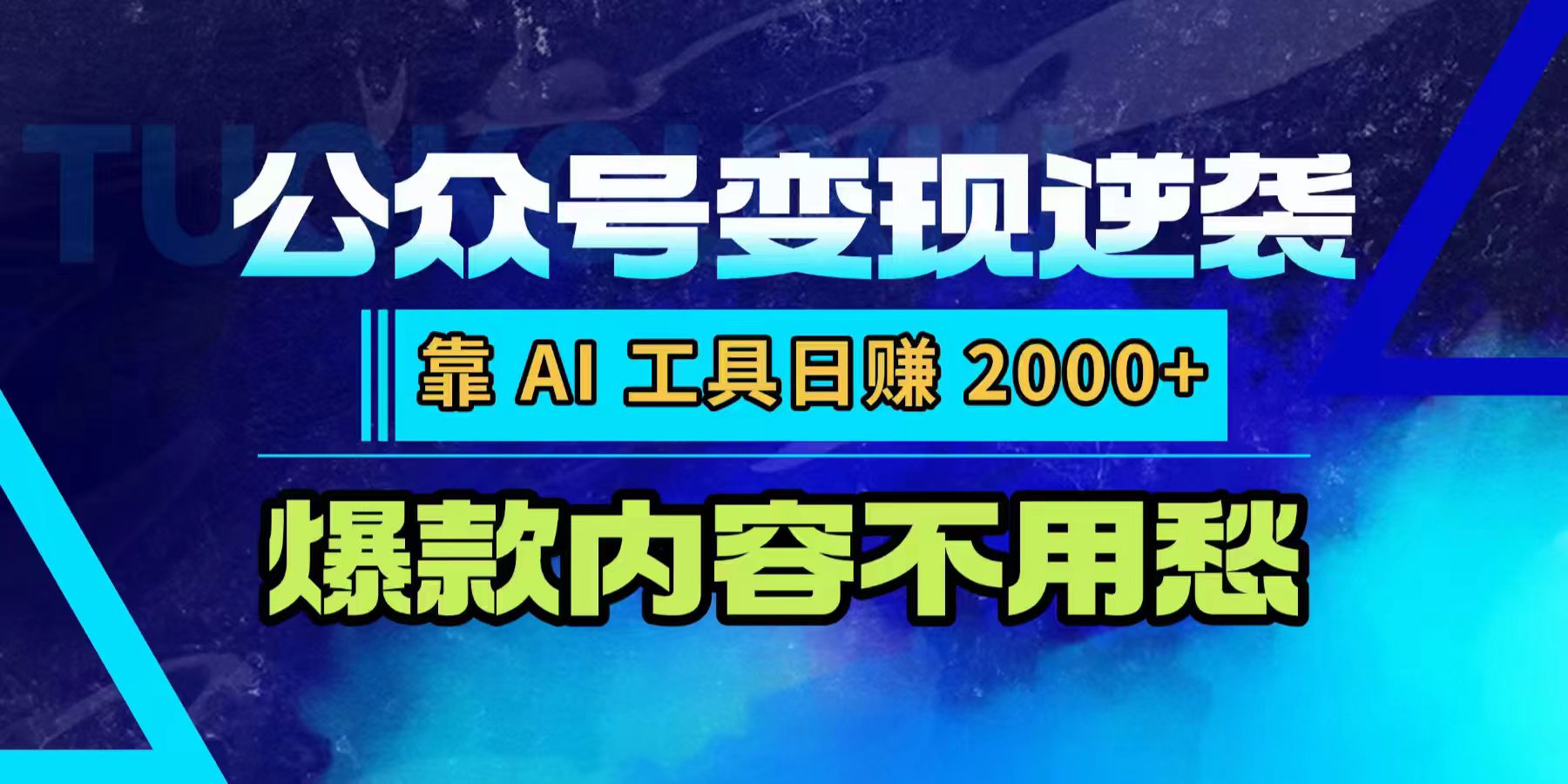 公众号变现逆袭：靠 AI 工具日赚 2000+，爆款内容不用愁-展望网