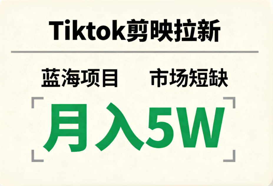Tiktok剪映拉新，蓝海项目，市场短缺，月入5W+-展望网