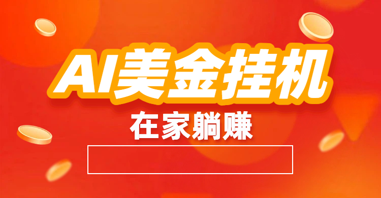 最新AI美金G.J：全自动赚美金、自动交易、风口项目-展望网
