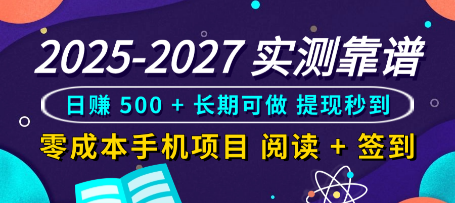 2025-2027 实测靠谱！零成本手机项目，阅读 + 签到日赚 500 + 长期可做，提现秒到-展望网