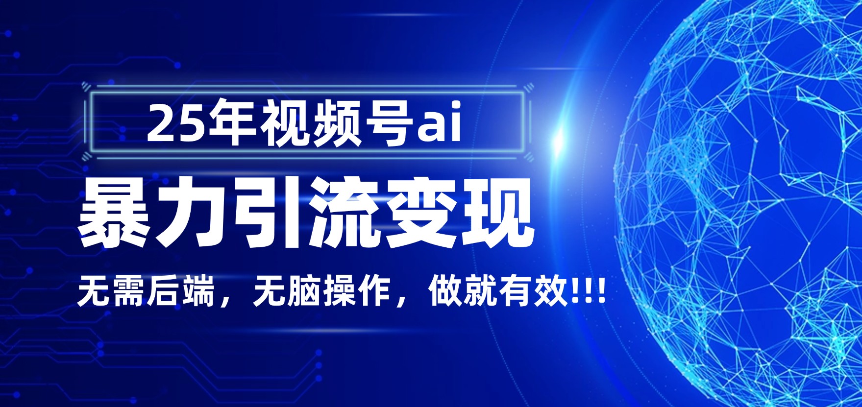 独家蓝海！视频号 AI 暴力引流，零后端 + 无脑操作，蓝海项目先做先赚！-展望网