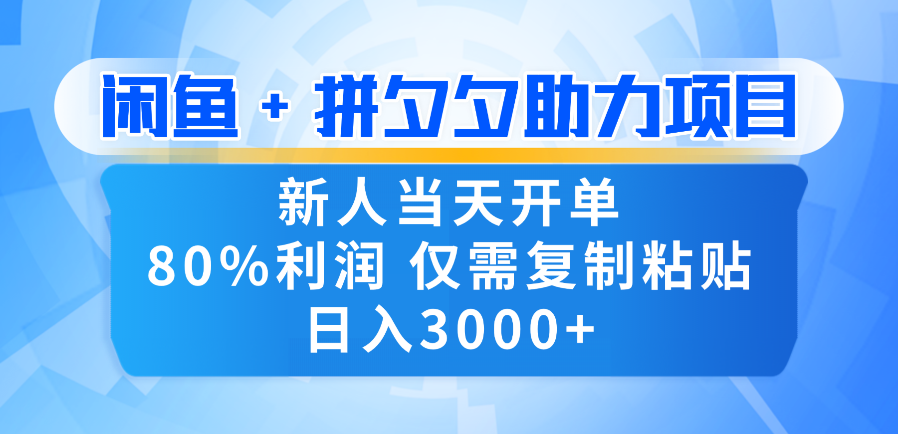 新人闭眼冲!闲鱼 + 拼夕夕套利,80% 纯利当天可开单,复制粘贴日入 3000+-展望网