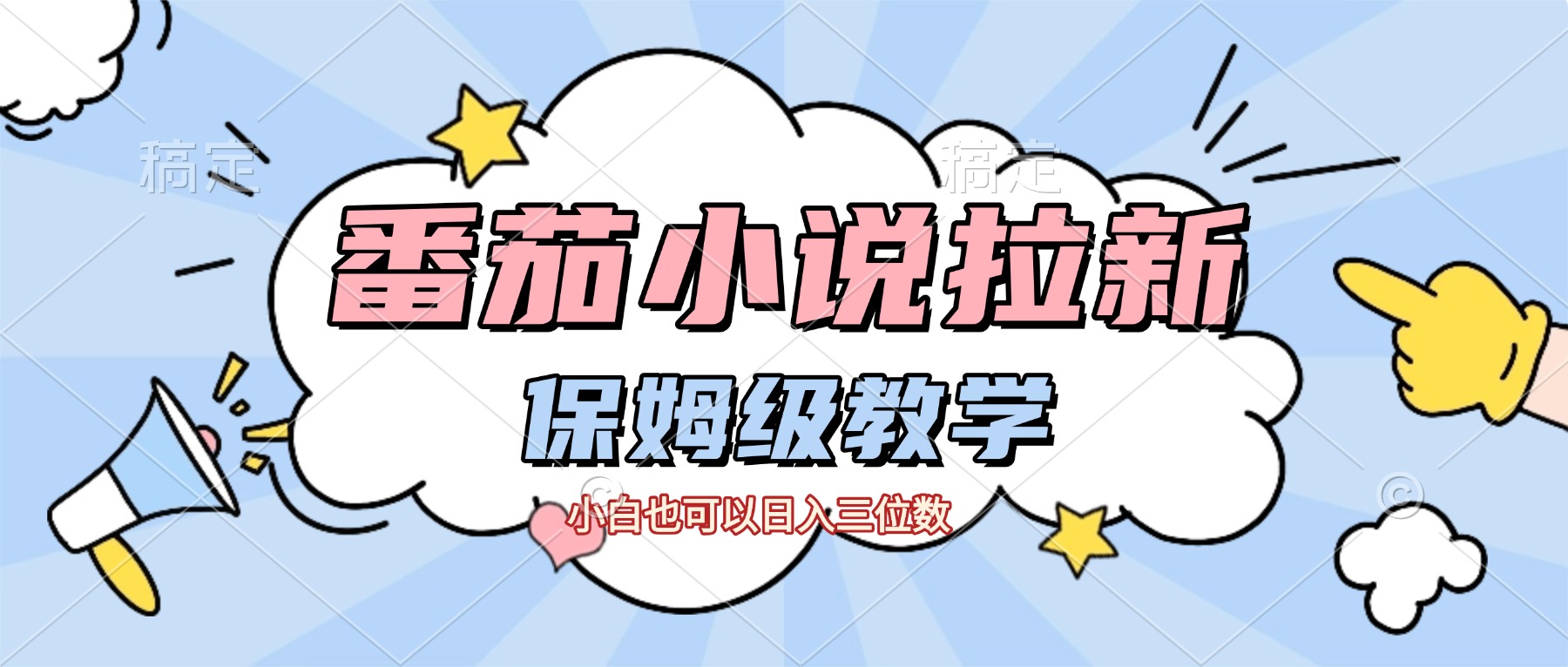 番茄小说拉新，保姆级教程，小白也可以日入三位数【下面那个简介错了】-展望网