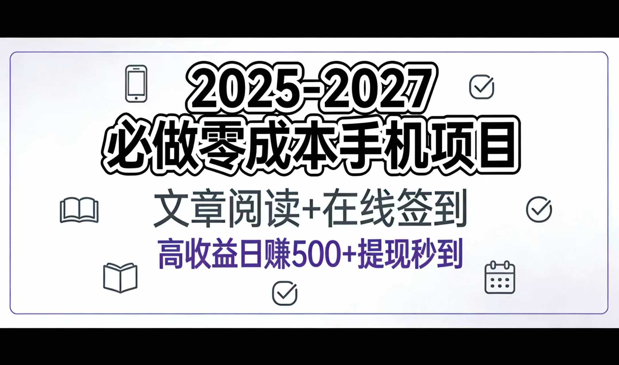 2025-2027年必做零成本手机项目：文章阅读+在线签到，高收益日赚500+提现秒到-展望网
