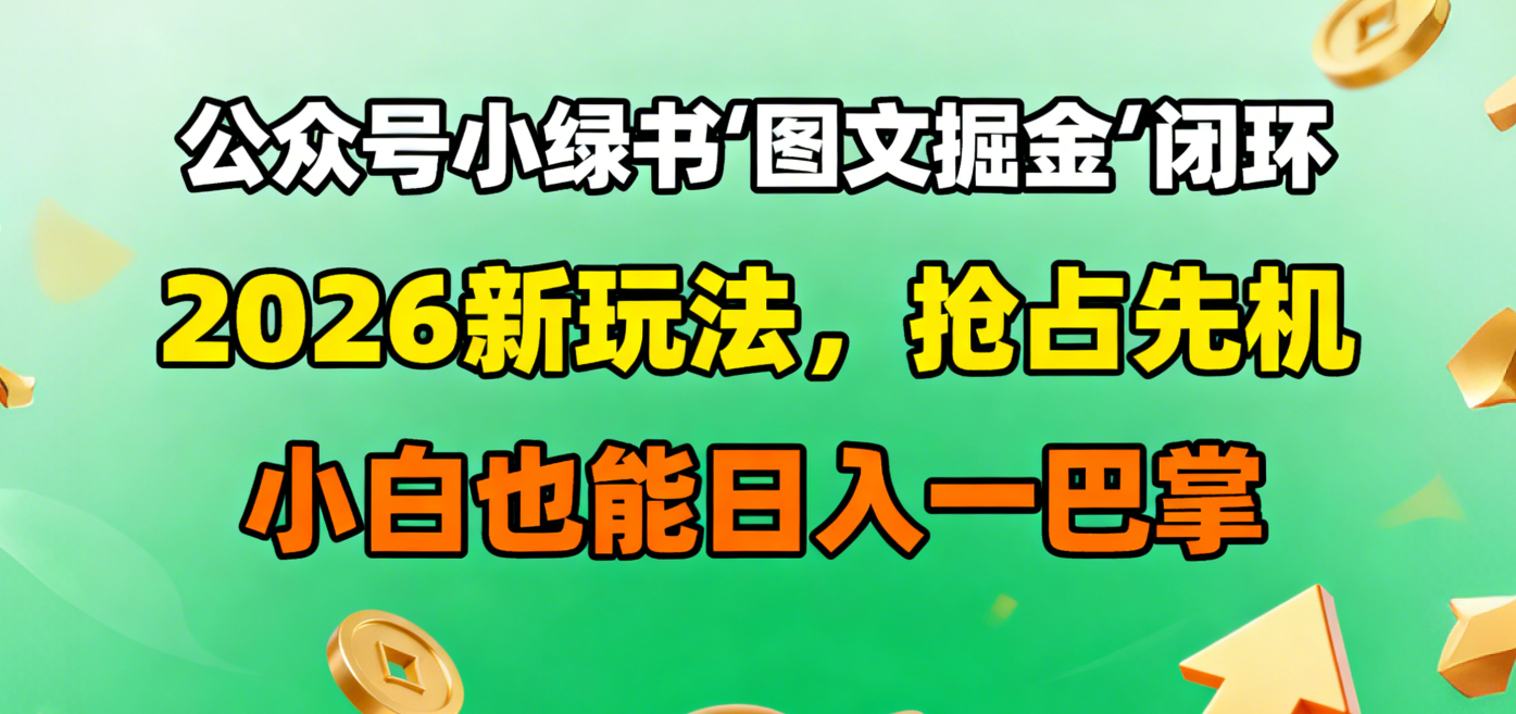 公众号小绿书图文掘金闭环,2026新玩法,抢占先机,小白也能日入一巴掌-展望网