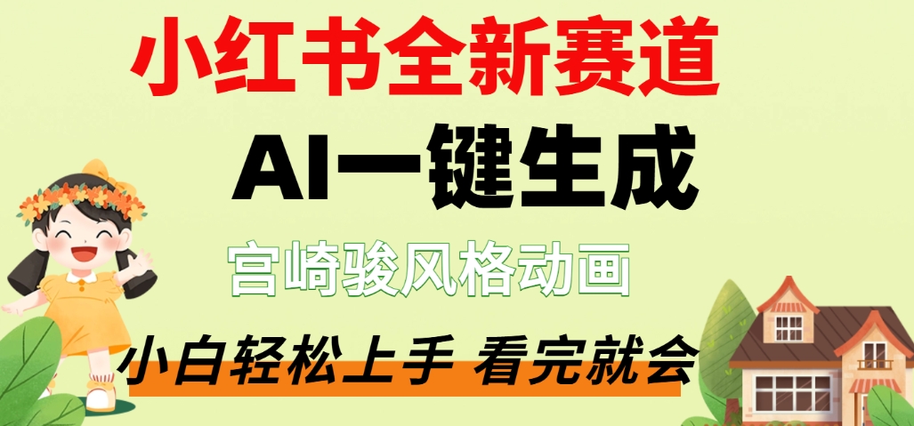 最新流量密码，宫崎骏动画片，居然可以用AI一键生成了，这个月赚了2W+-展望网