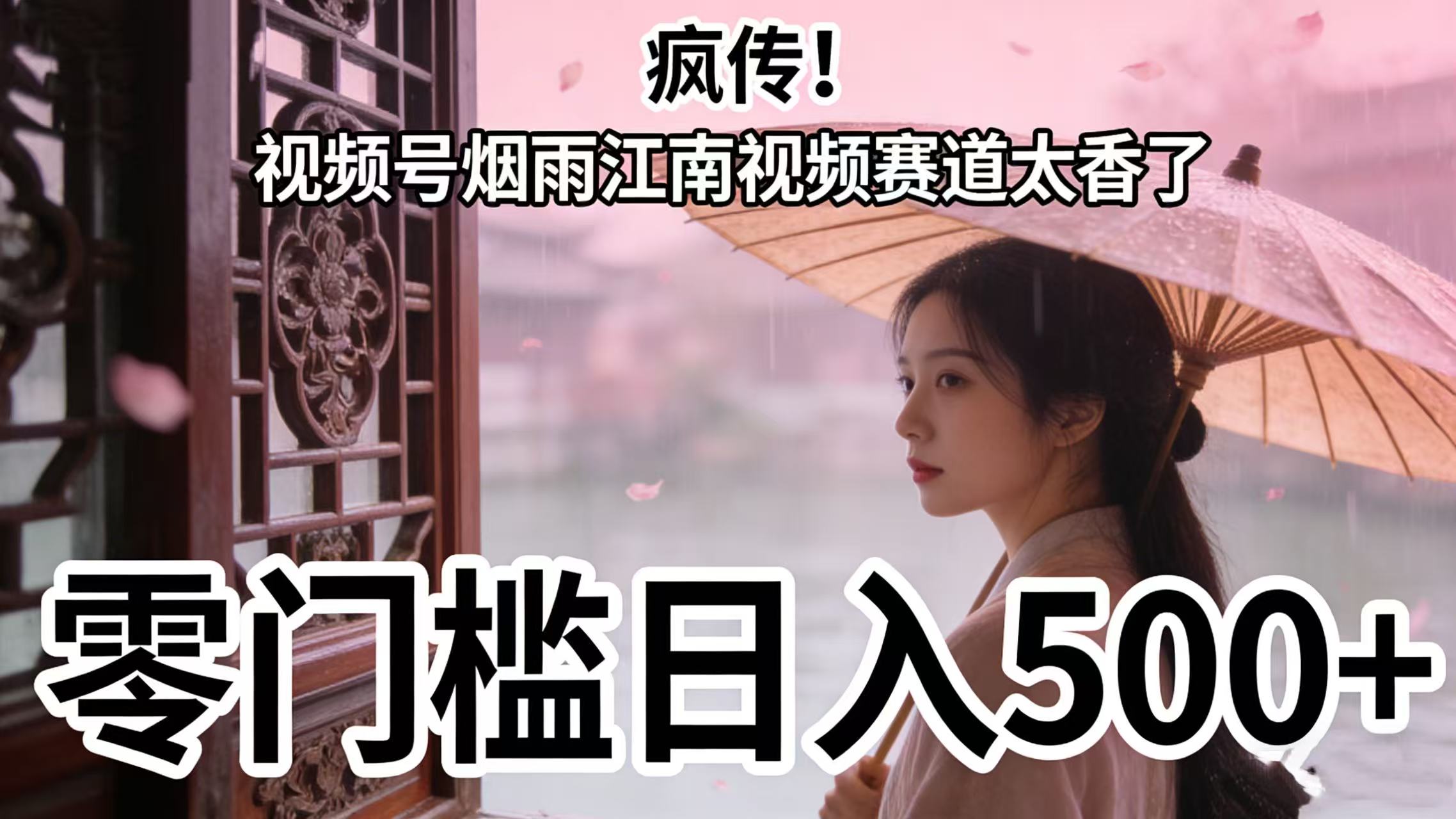 疯传!视频号烟雨江南视频赛道太香了,零门槛日入 500+-展望网