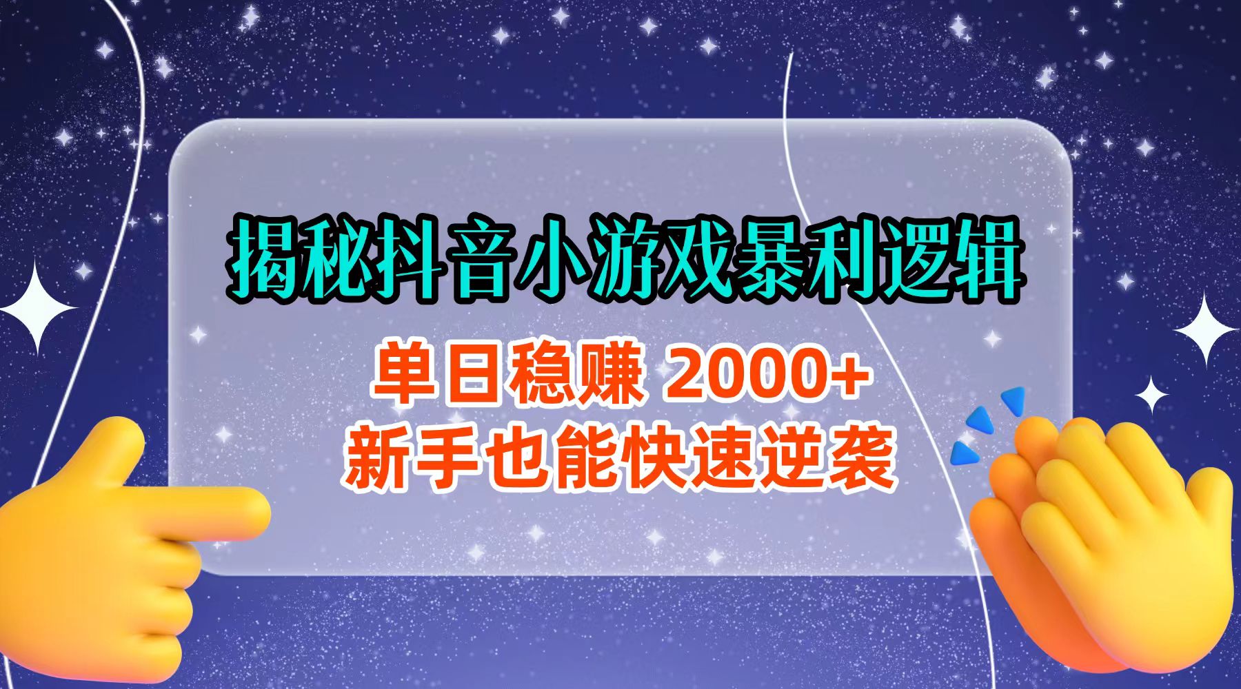 揭秘抖音小游戏暴利逻辑：单日稳赚 2000+，新手也能快速逆袭-展望网