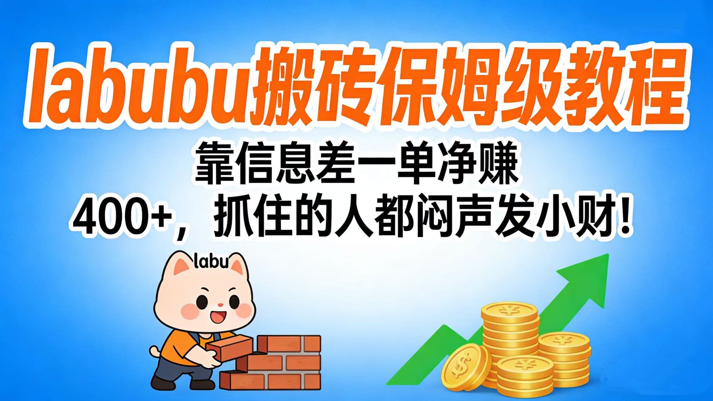 拉布布搬砖保姆级教程：靠信息差一单净赚 400+，抓住的人都闷声发小财！-展望网