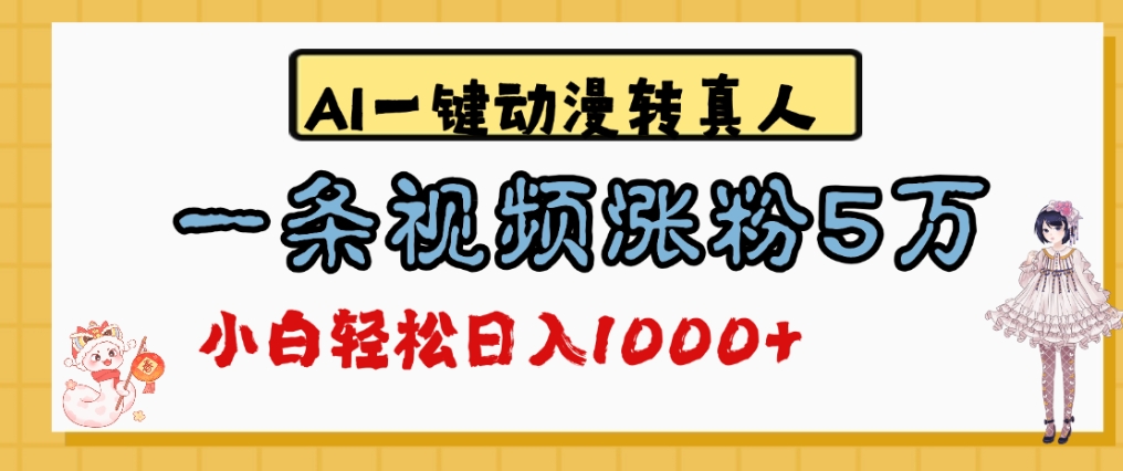 最新AI一键动漫转真人，一条视频爆涨5万粉，单日变现1000+-展望网