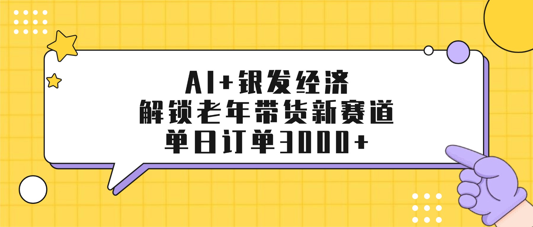 AI+银发经济：解锁老年带货新赛道，单日订单3000+-展望网