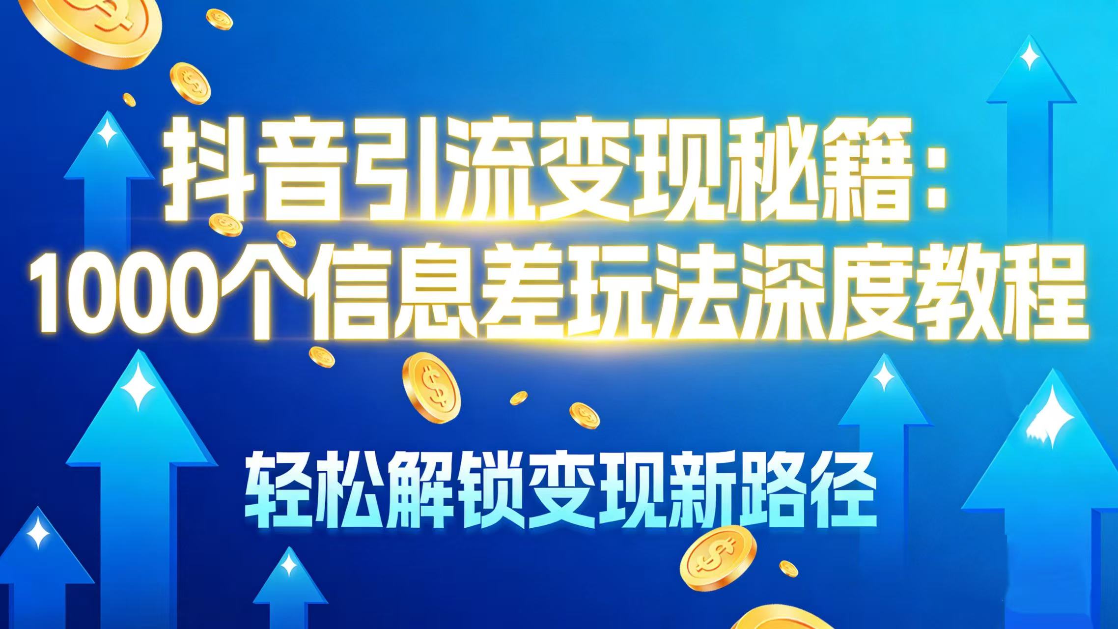 抖音引流变现秘籍：1000 个信息差玩法深度教程，轻松解锁变现新路径-展望网