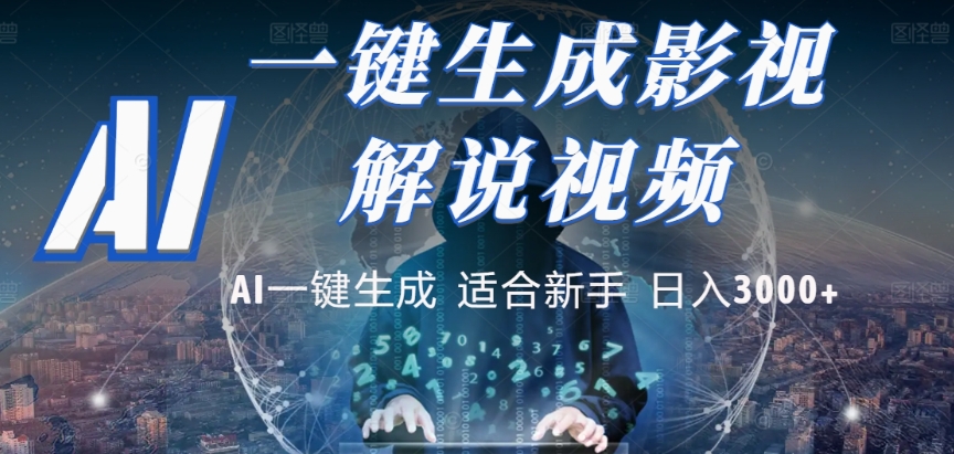 2025，AI 十秒吞片吐爆款，影视解说界核爆级革命！多平台自动撒钱，日入 3000 + 比呼吸还简单！-展望网