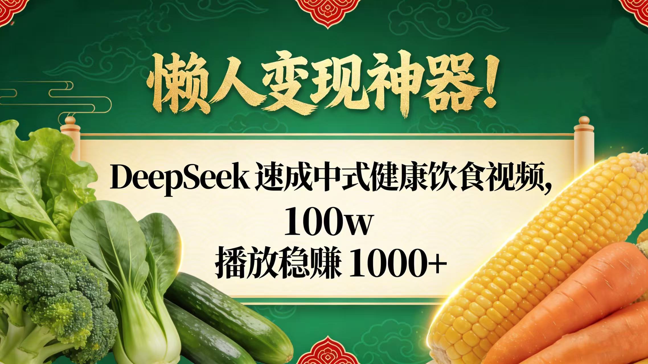 懒人变现神器！DeepSeek 速成中式健康饮食视频，100w 播放稳赚 1000+-展望网