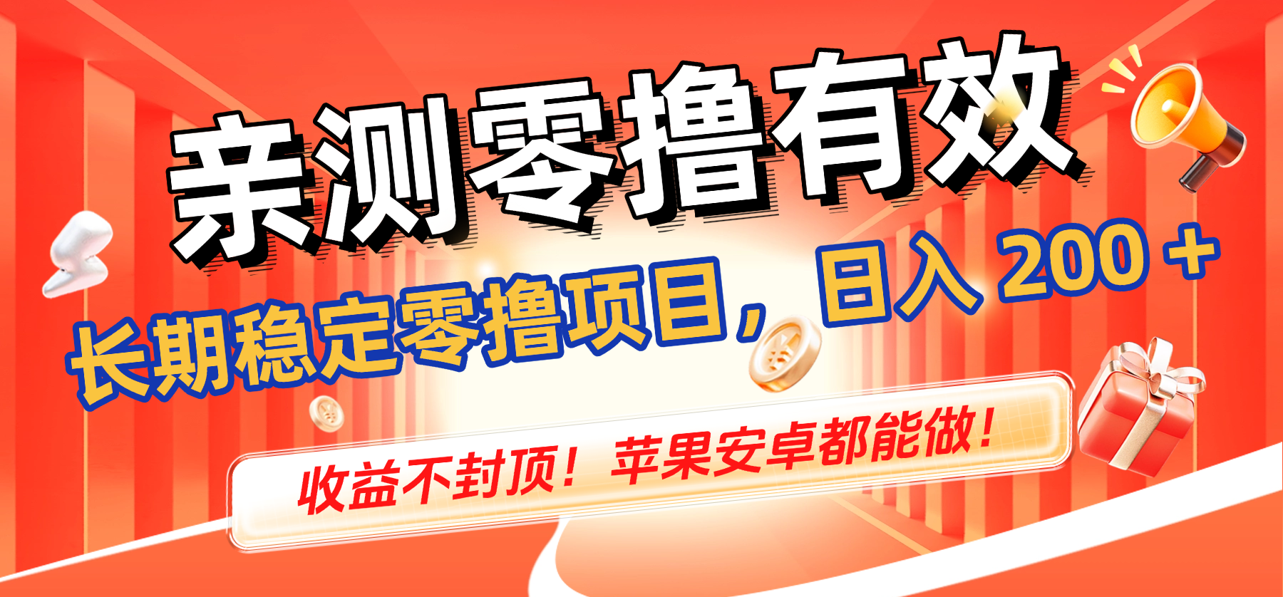 亲测零撸有效，长期稳定零撸项目，日入 200 + 收益不封顶！苹果安卓都能做！-展望网