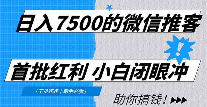 日入7500的微信推客，首批红利，自用省钱、分享赚钱，0门槛小白闭眼冲-展望网