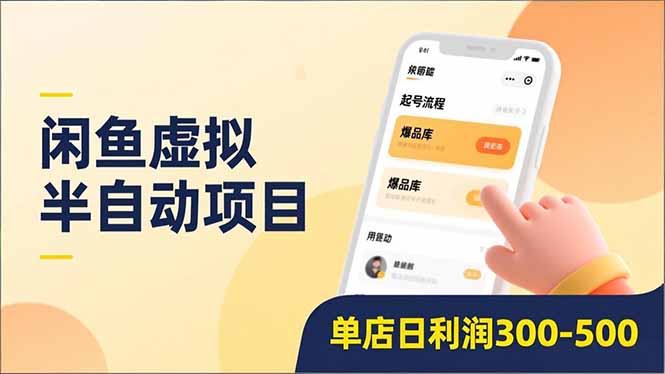 闲鱼虚拟半自动项目，半自动起号、全自动升级、爆品库更新，低门槛复制，单店日利润300-500-展望网
