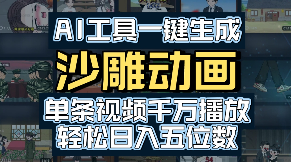 AI一键生成沙雕动画，轻松爆火，多种变现方式，单条视频，千万播放，日入2000+-展望网