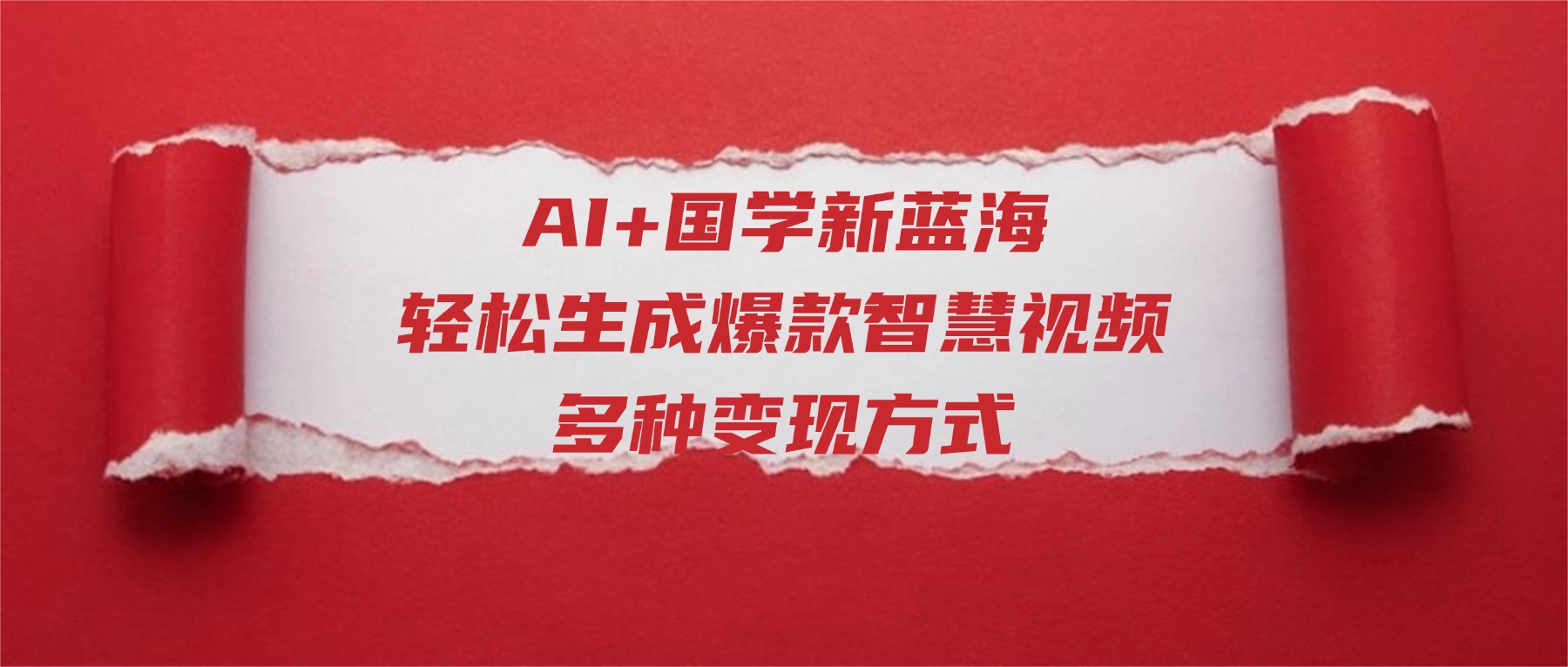 AI+国学新蓝海！轻松生成爆款智慧视频，多种变现方式-展望网