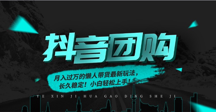 月入过万的抖音团购，懒人带货最新玩法，长久稳定！小白轻松上手-展望网