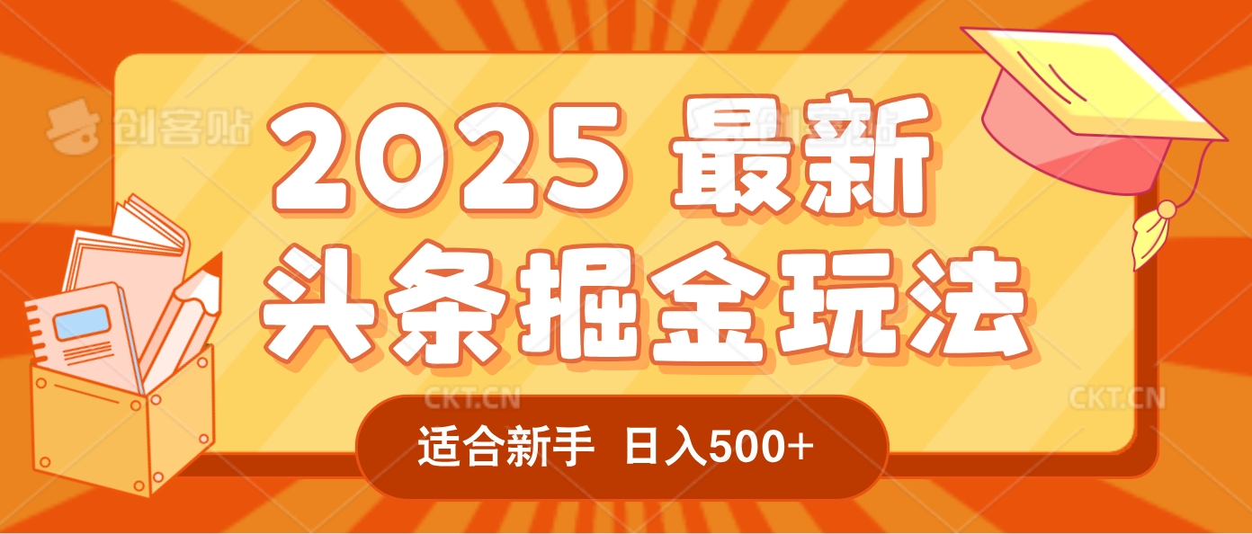 2025惊爆!头条掘金逆天改命玩法,AI一键生成爆款文章,只要会复制粘贴,一天日入500+轻松到手-展望网