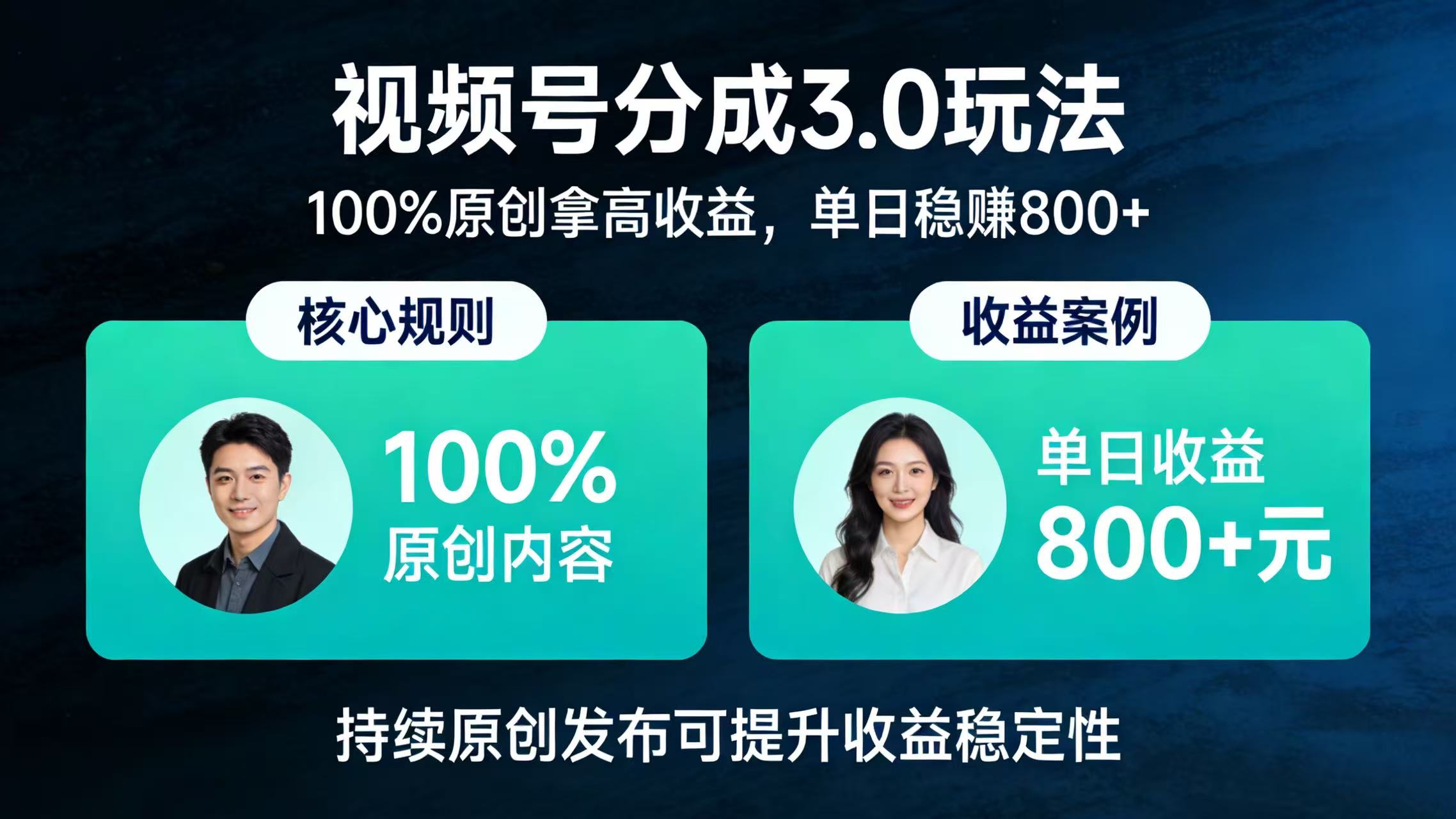 视频号分成 3.0 玩法:100% 原创拿高收益,单日稳赚 800+-展望网