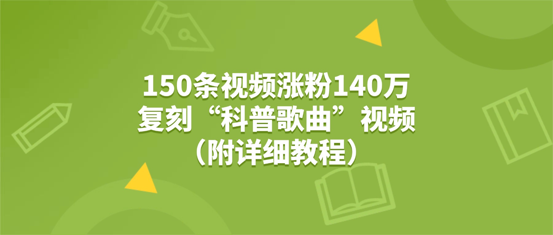 150条视频涨粉140万，复刻“狗狗科普歌曲”视频（附详细教程）-展望网