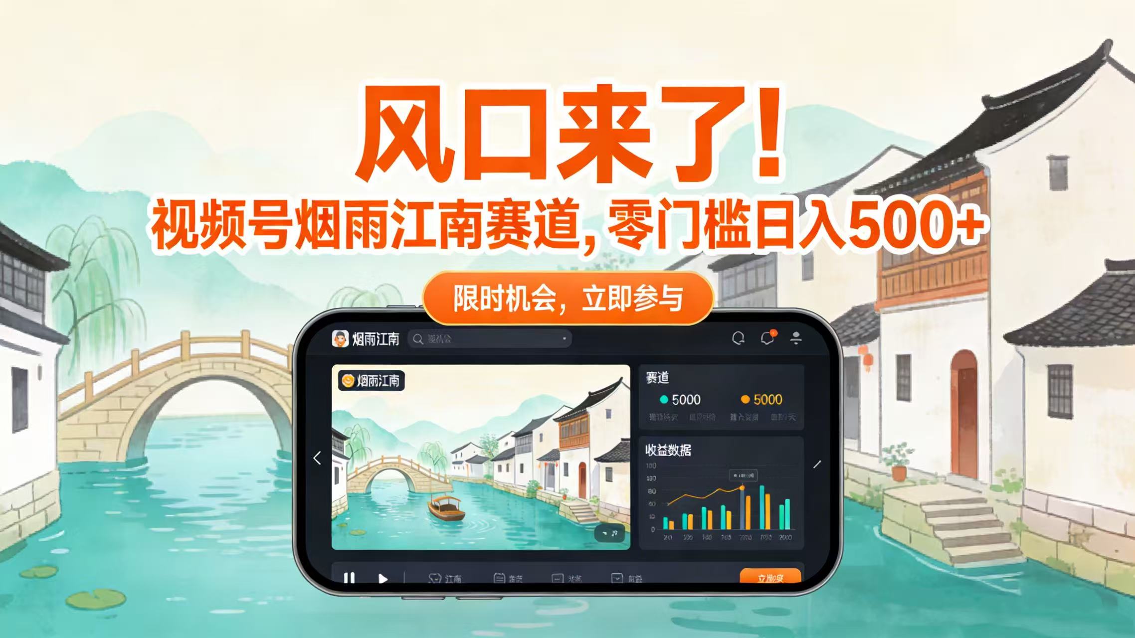 风口来了!视频号烟雨江南赛道,零门槛日入 500+-展望网