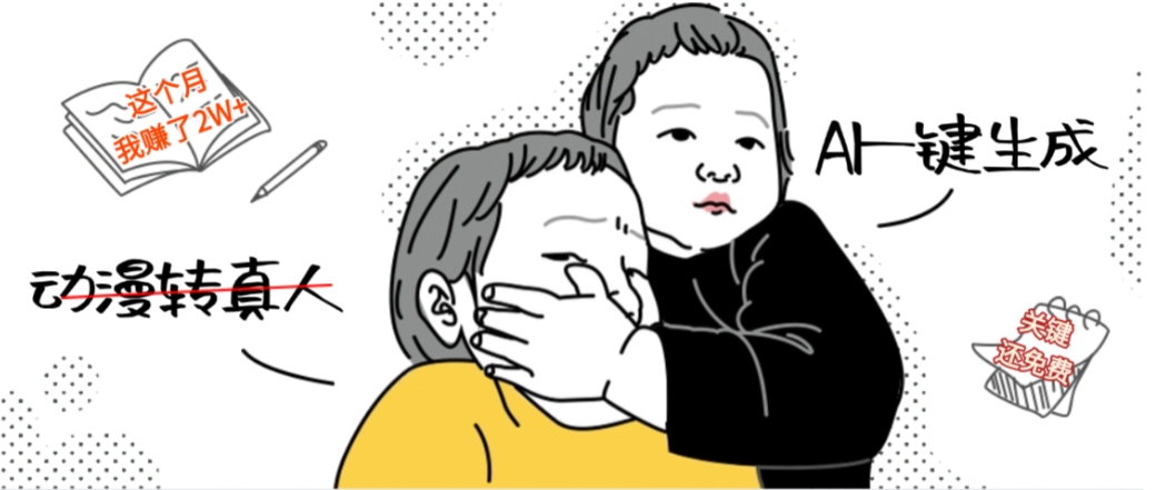 AI一键生成动漫转真人，这个月赚了2W+，关键这个AI还完全免费-展望网
