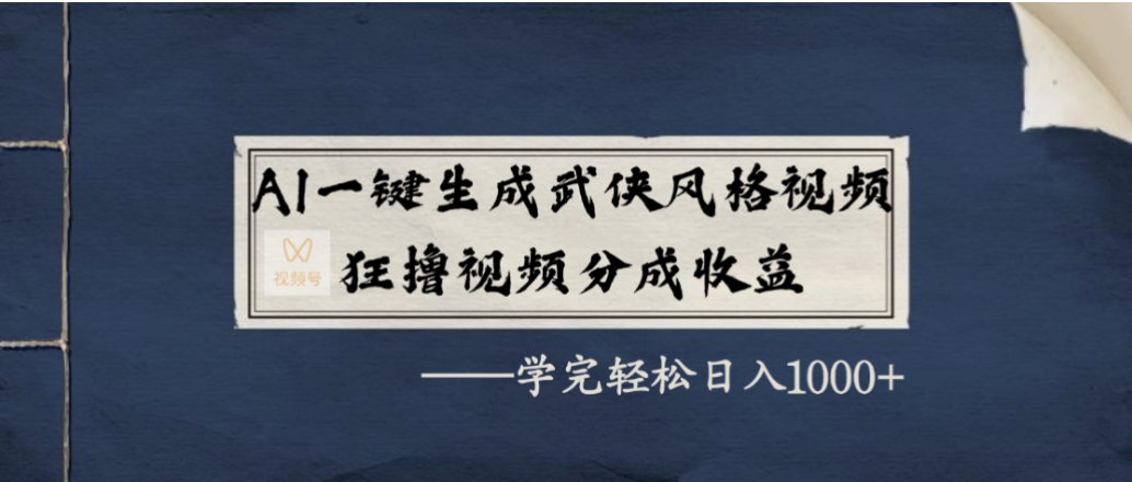 AI一键生成武侠风格视频，狂撸视频号分成收益，学会轻松日入1000+-展望网