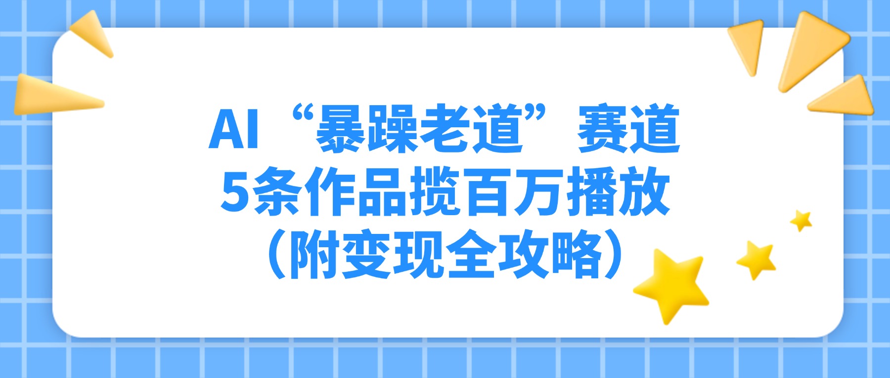 AI“暴躁老道”赛道，5条作品揽百万播放（附变现全攻略）-展望网