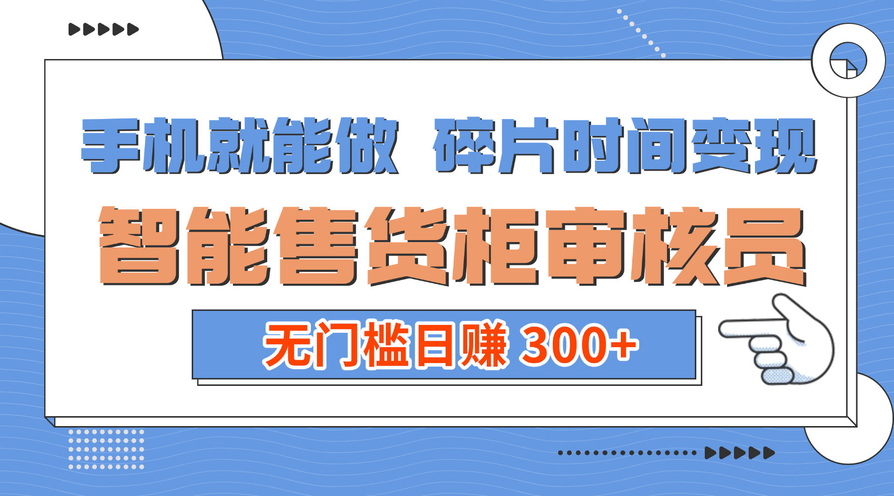 手机就能做！碎片时间变现！智能售货柜审核员，无门槛日赚 300+-展望网