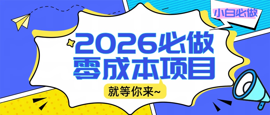 2026小白必做零成本项目:文章阅读+线上批作业,高收益日赚500+提现秒到-展望网