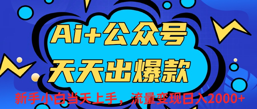 Ai赋能公众号流量变现天天出爆款，新手小白日入2000+-展望网
