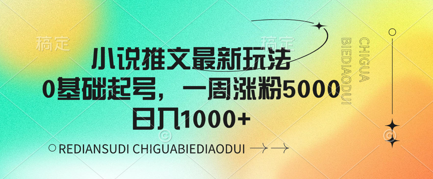 小说推文最新玩法，0基础起号，一周涨粉5000，可日入1000+-展望网