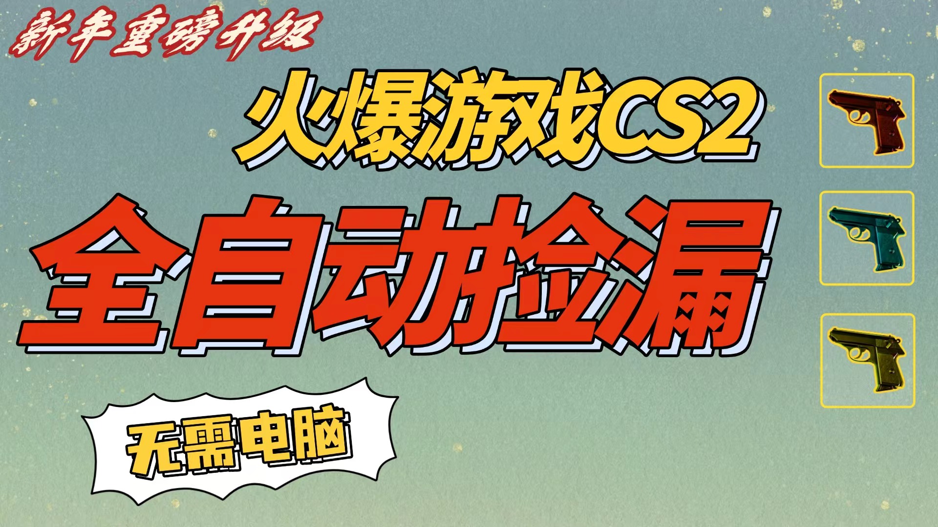 CS2交易市场全自动捡漏赚钱，新年好项目，无需玩游戏，一部手机轻松日入500+【稳定副业】-展望网