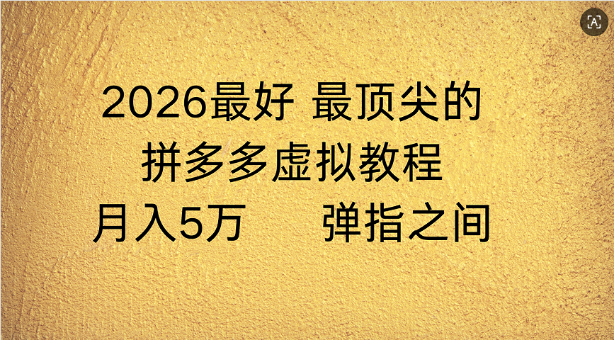 拼多多虚拟店懒人运营法：机器人包办回复发货，月入5W+教程-展望网
