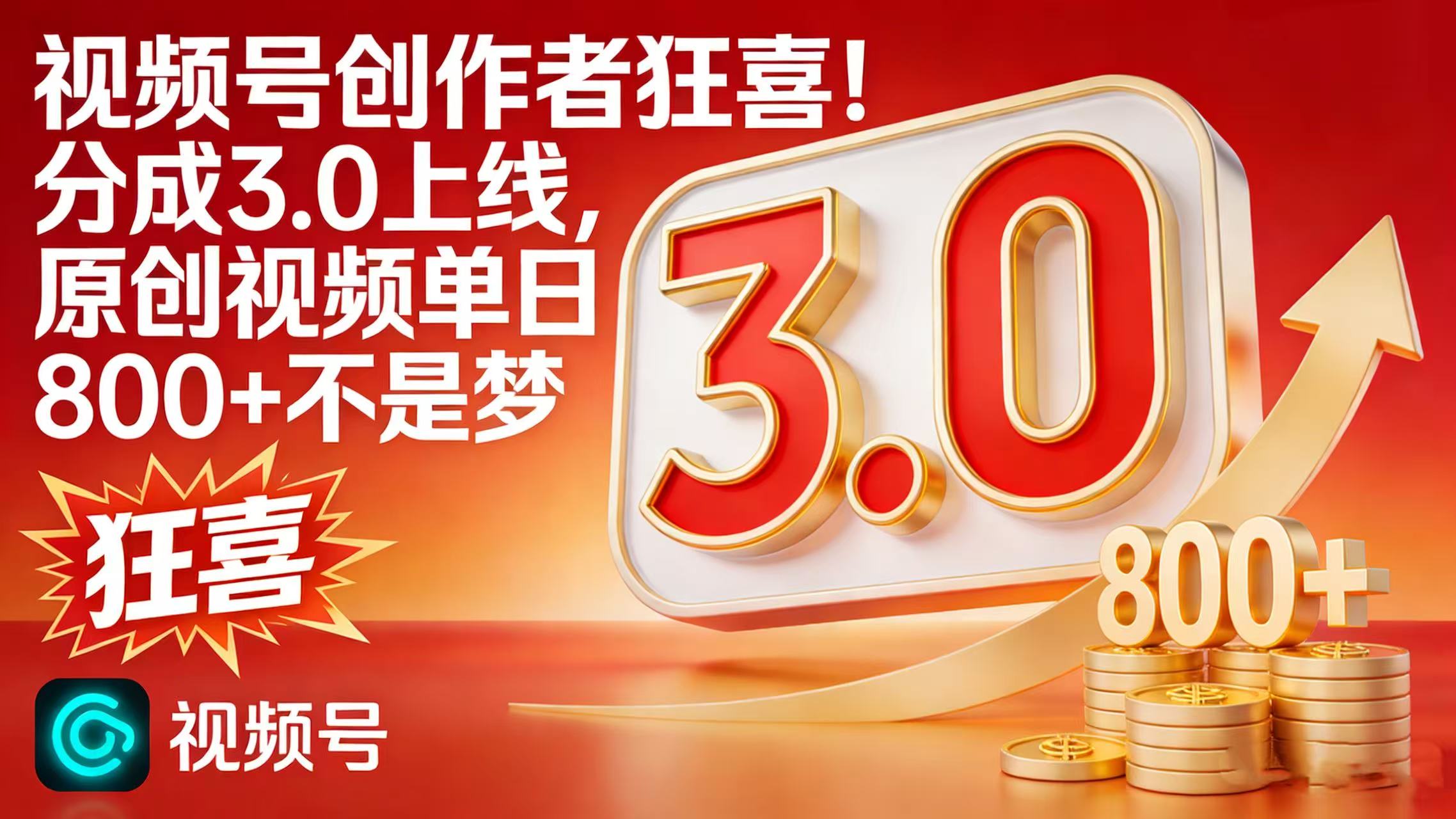 视频号创作者狂喜！分成 3.0 上线，原创视频单日 800 + 不是梦-展望网