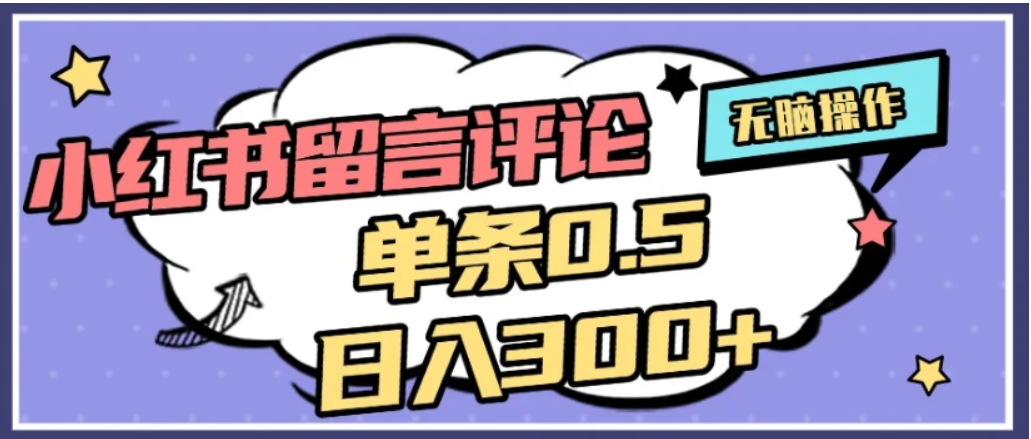 2026最新小红书评论单条0.5元，日入300＋，无上限，详细操作流程-展望网