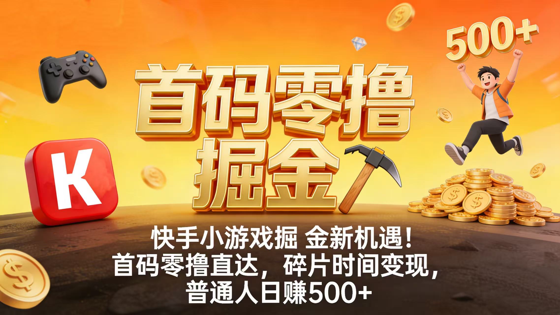 快手小游戏掘金新机遇！首码零撸直达，碎片时间变现，普通人日赚 500+-展望网