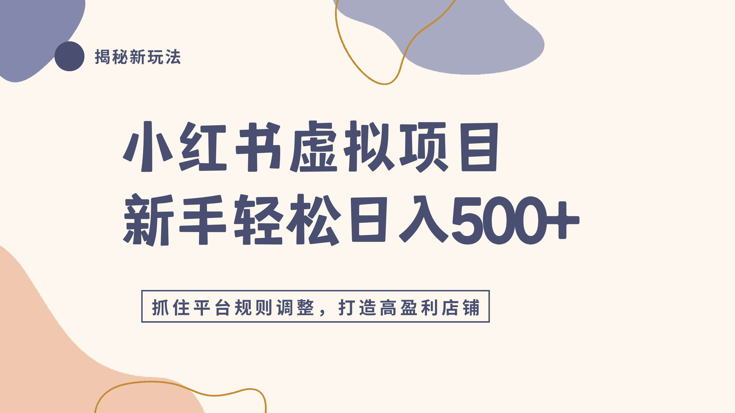 小红书虚拟项目实战4.0,抓住平台规则调整,单店日入500+-展望网
