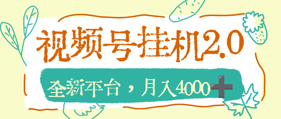 视频号挂机2.0玩儿法，全新平台，月入4000+-展望网