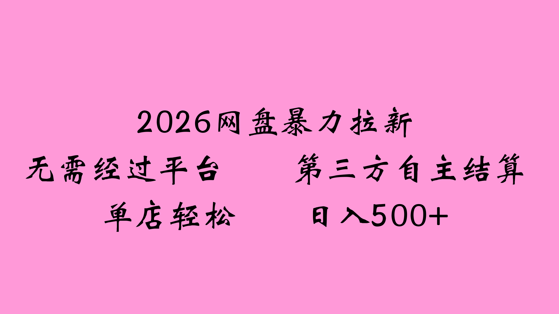 2026网盘拉新全新玩法小白也能轻松月入过万-展望网