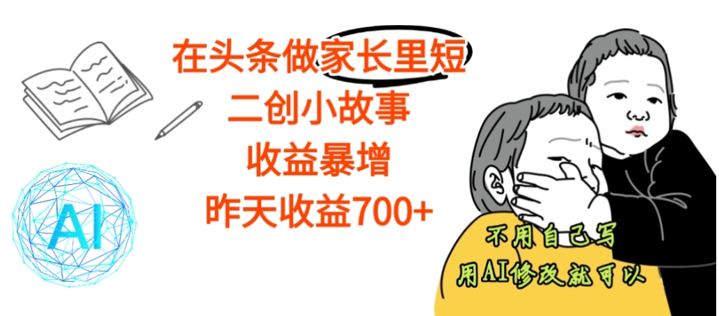 【震惊】在头条做家长里短二创小故事，收益暴增，昨天收益700+-展望网
