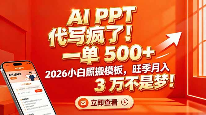 AI PPT 代写疯了！一单 500+，2026小白照搬模板，旺季月入 3 万不是梦-展望网