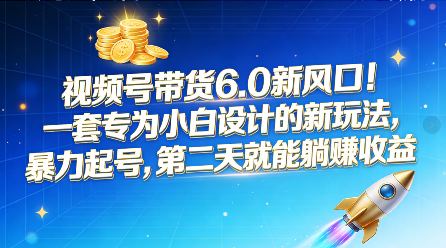 视频号带货6.0新风口！一套专为小白设计的新玩法，暴力起号，第二天就能躺赚收益-展望网