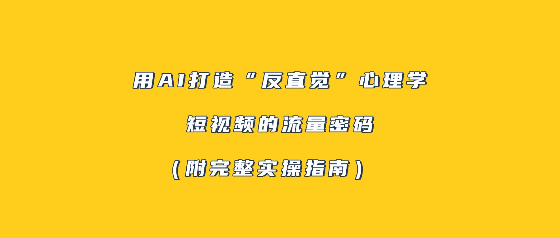 用AI打造“反直觉”心理学短视频的流量密码（附完整实操指南）-展望网
