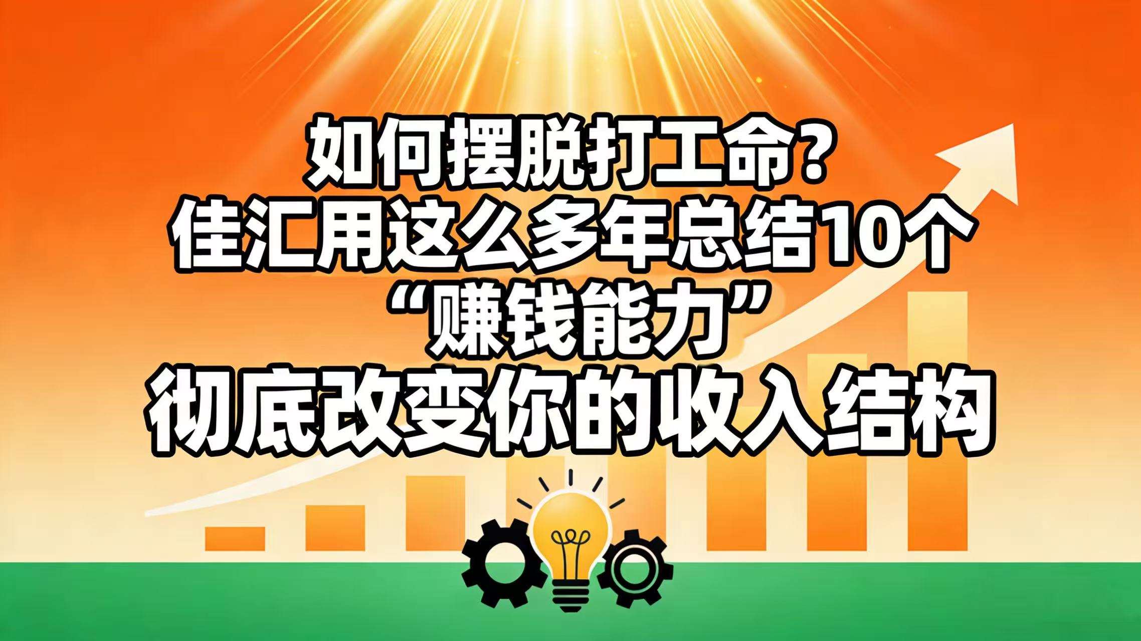 如何摆脱打工命？ 佳汇用这么多年总结10个“赚钱能力”，彻底改变你的收入结构！-展望网