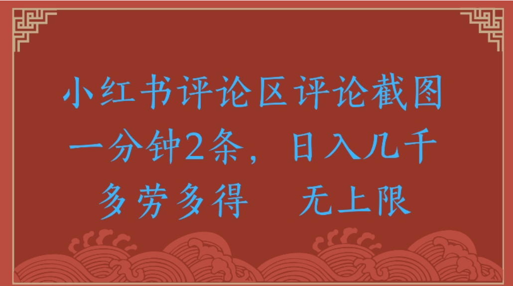 评论截图项目,小红书评论区评论截图一分钟2条,日入几千无上限-多劳多得-展望网