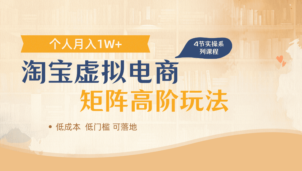淘宝虚拟电商，进阶玩法，多店矩阵倍增收益，单人月入1W+-展望网